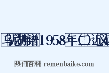 乌泥湖年谱·1958年（二）近义词是什么意思的图片